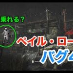 「ペイル・ローズ」何故か怒涛のバグ祭り【DbD/6.3.0】