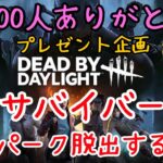 【DbD】7500人ありがとうプレゼント企画🎁全サバイバーで固有パーク脱出するまで　概要欄見てね【PS5デッドバイデイライト】