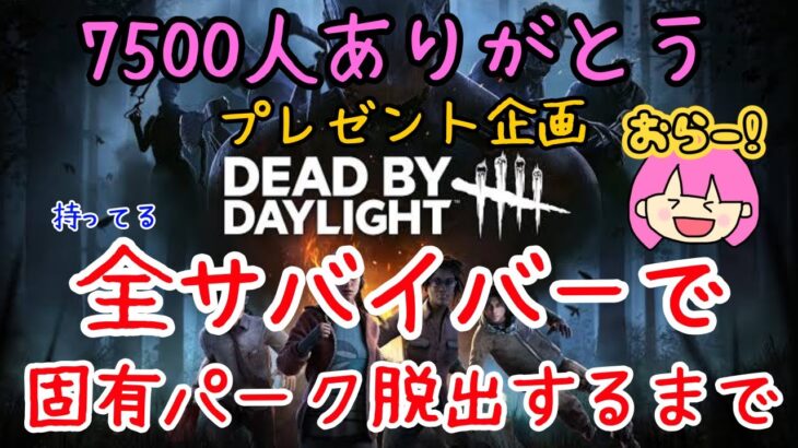 【DbD】7500人ありがとうプレゼント企画🎁全サバイバーで固有パーク脱出するまで　概要欄見てね【PS5デッドバイデイライト】