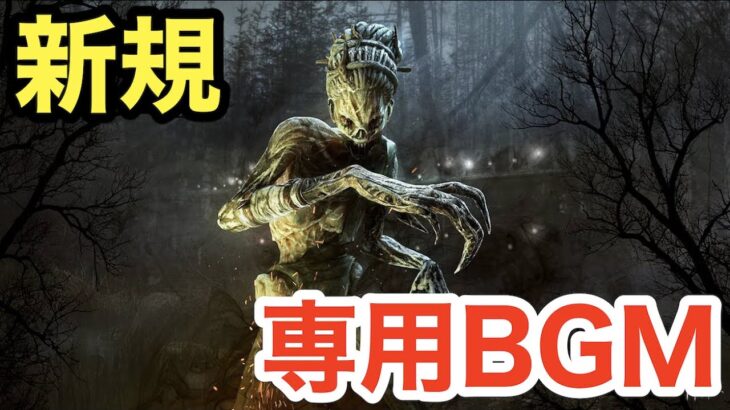 【DbD】ハグの新チェイスBGM＆脅威範囲BGM【6.3.0】