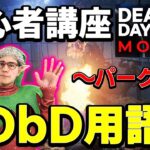 【DbDモバイル】初心者の教科書「DbD専門用語解説」～パーク編～【デッドバイデイライト モバイル】