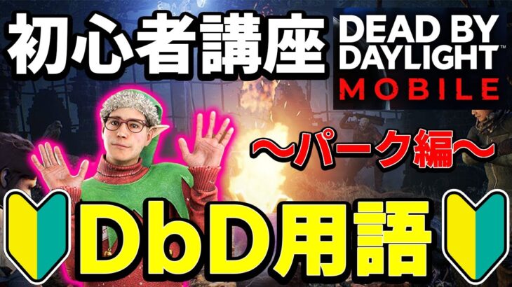 【DbDモバイル】初心者の教科書「DbD専門用語解説」～パーク編～【デッドバイデイライト モバイル】