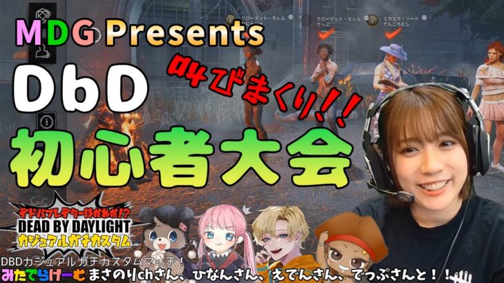 【DbD】叫びまくりのDbD初心者大会