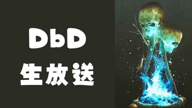 今日は本当にDbDの生放送です【DbD生放送】