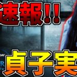 【DbDモバイル】超速報！！『貞子コラボが確定』新キャラに最強パークでヤバ過ぎるｗｗｗ【Dead by Daylight Mobile – NetEase】