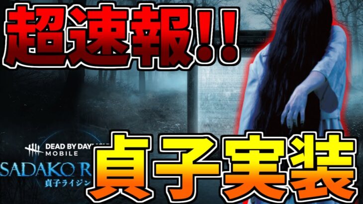 【DbDモバイル】超速報！！『貞子コラボが確定』新キャラに最強パークでヤバ過ぎるｗｗｗ【Dead by Daylight Mobile – NetEase】