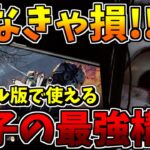 【DbDモバイル】モバイル版で使える『貞子の最強構築』を最速で紹介！！【Dead by Daylight Mobile – NetEase】