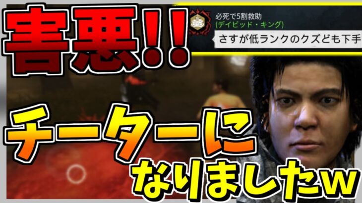 【DbDモバイル】害悪有名サバイバーが本当に『チーター』になりましたｗ【Dead by Daylight Mobile – NetEase】