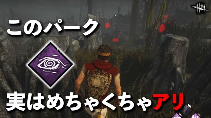 発電機固め環境を打破する隠れ強パークはこれだ!!【DbD】【サバイバーVSクラウン/ナース】