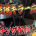 【Dbd】リスナーさんのキラー、添削します　デッドバイデイライト配信