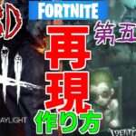 【作り方解説】第五人格　Dead By Daylight をフォートナイトで作る方法を紹介！　【フォートナイト】【クリエイティブマップ】