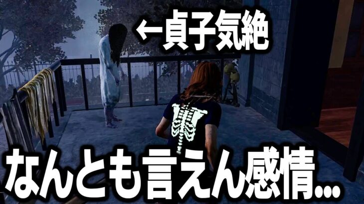 サバイバーとのチェイスによる過度なストレスで貞子が気絶しました【Dead by Daylight / デッドバイデイライト】