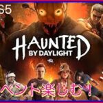 【イベント楽しむ】Dead by Daylight ご参加大歓迎です！【DBD初心者/PS5版】# 208