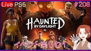 【イベント楽しむ】Dead by Daylight ご参加大歓迎です！【DBD初心者/PS5版】# 208