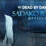 【Dead by daylight黎明死線】最新章節 Sadako Rising 資料全部公開！嚇死眾多玩家的貞子姊姊 !