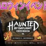 ハロウィンイベントやるよ！！【デッドバイデイライト】　#DeadbyDaylightPartner