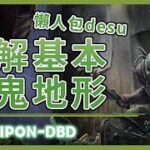 TK DBD│Dead by daylight│黎明死線 ➤新手該知道的DBD的基本溜鬼地形！全程講解