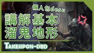 TK DBD│Dead by daylight│黎明死線 ➤新手該知道的DBD的基本溜鬼地形！全程講解