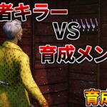 【育成企画】視聴者 VS 育成メンバー※参加者は概要欄必読【DBD/デッドバイデイライト】