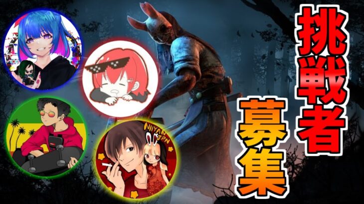 【ガチプラべ】大会キラー VS 大会メンバー※概要欄必読【DBD/デッドバイデイライト】