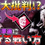 【dbd】不滅標準化したら這いずり放置が余計に流行る！？ 海外で危惧されているフィニッシュモリ実装後の立ち回り「Dead by Daylight」