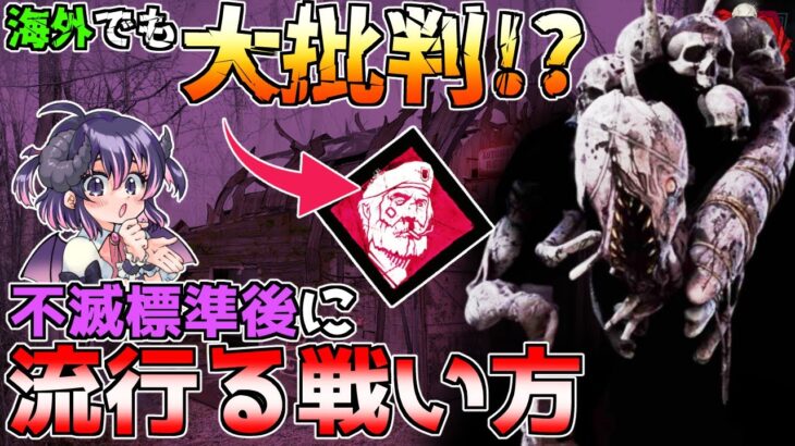 【dbd】不滅標準化したら這いずり放置が余計に流行る！？ 海外で危惧されているフィニッシュモリ実装後の立ち回り「Dead by Daylight」