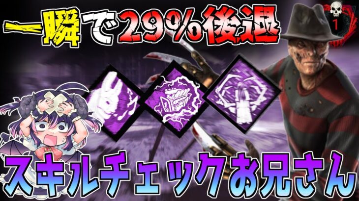 【dbd】SCミスの度に発電機が29%も後退してしまう意地悪過ぎるフレディお兄さん「ナイトメア/Dead by Daylight」