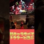 新キャラサバでドクターと遊ぶ#dbdshorts