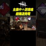 全集中で一人爆速発電 #shorts【DBD】