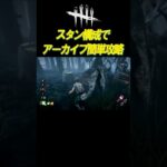 キラーをスタンしまくる #shorts【DBD】