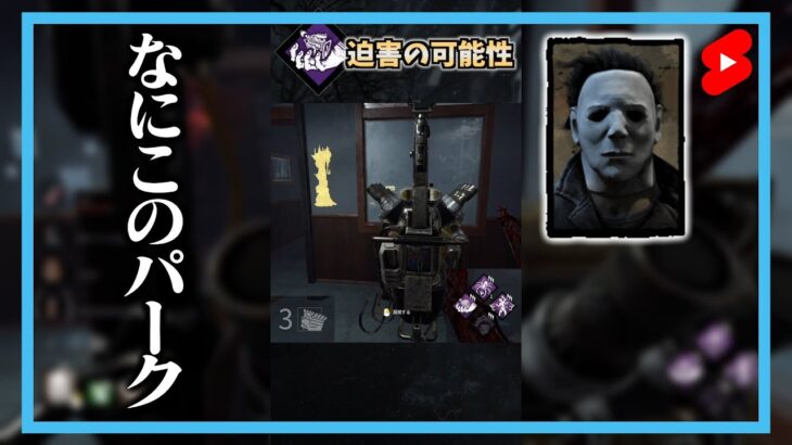 『迫害』結構いいパークだと思うんだけどなあ？ #shorts【DbD / デッドバイデイライト】