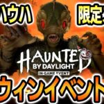 【DbDイベント速報】ハロイベを100%楽しみたい人向け！BPとスキンを効率良くGETしよう！【Dead by Daylight / デッドバイデイライト】