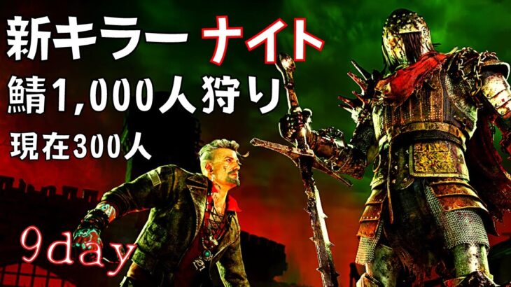 新キラーナイトと新パークを他キラーで使って鯖を1000人狩るキラー配信！9日目『デッドバイデイライト/DBD』