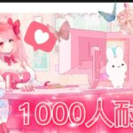 【1000人耐久配信】参加型DBD！！VC必須！！ディスコードで！！まいぺーーすに♡【LIVE】