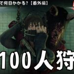 サイコパスが鯖100人狩るまで寝ないキラー耐久配信！『デッドバイデイライト/DBD』※鯖1000人狩り番外編