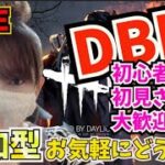 ＃131【DBD】DBD参加型！概要欄必読！Dead by Daylight(デットバイデイライト）VCなし！誰でも大歓迎＃pikka_youtube＃参加型＃DBD