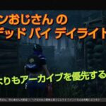 ＃ライブ162．PS4 参加型［ DBD ］( 初心者さん歓迎 )  脱出よりもアーカイブを優先するオトコ♪