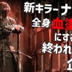 #1　新キラー｢ナイト｣をプレステージ６で全身血塗れにするまで終われない配信【Dead by Daylight】#DeadbyDaylightPartner