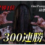 驚異の300連勝中 貞子世界1位のパーク構成紹介【DBD】