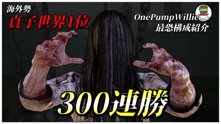 驚異の300連勝中 貞子世界1位のパーク構成紹介【DBD】