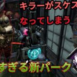 【新サバイバー解説】キラーすけすけになってしまうヤバい新パーク　デッドバイデイライト　#390