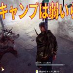 新キラーナイトの衛兵キャンプはそんな強くないらしい　デッドバイデイライト　#396