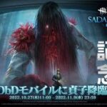 モバイルに貞子ライジング来たので記念放送【DBD モバイル】