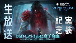 モバイルに貞子ライジング来たので記念放送【DBD モバイル】