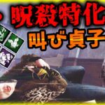 【DBD】新・呪殺特化貞子 壊されても壊されなくても時間稼ぎ＆呪い的確付与も出来るぞ！