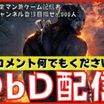 【DBD配信】煽り有り！最高の大会を主催するぜ！日程決まりました！『デッドバイデイライト』