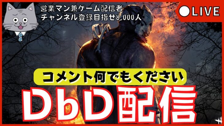 【DBD配信】煽り有り！最高の大会を主催するぜ！日程決まりました！『デッドバイデイライト』