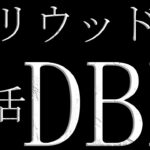 【参加型】ハリウッド版 朝活DBD