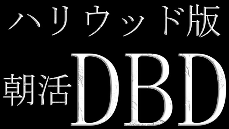 【参加型】ハリウッド版 朝活DBD