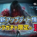 【DBDモバイル】運営がついに本気出してた‼︎?貞子ガチャ限定の真意とは・・??最新アプデで高額課金ガチャでしか手に入らない理由を解説【みしぇる】